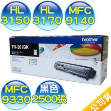brother TN-261 TN-261BK黑色原廠碳粉匣 - 適用HL-3150CDN，MFC-9140CDN，MFC-9330CDW